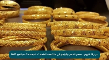 عيار 21 اليوم.. سعر الذهب يتراجع في منتصف تعاملات الجمعة 5 سبتمبر 2025